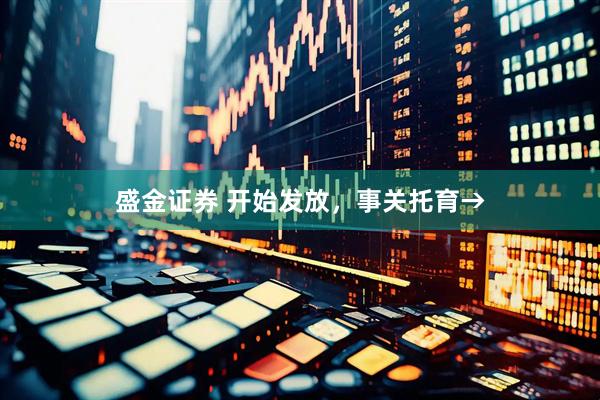 盛金证券 开始发放，事关托育→