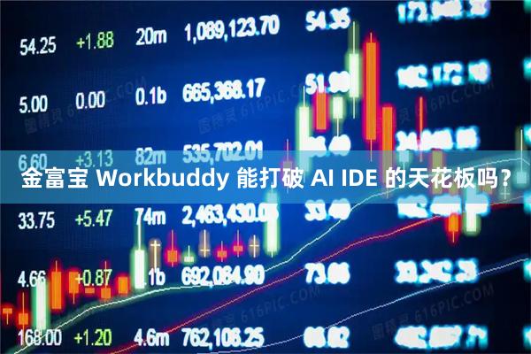 金富宝 Workbuddy 能打破 AI IDE 的天花板吗？